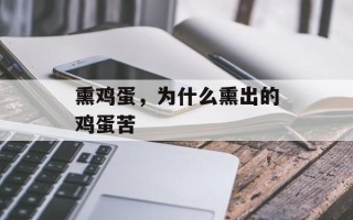 熏鸡蛋，为什么熏出的鸡蛋苦