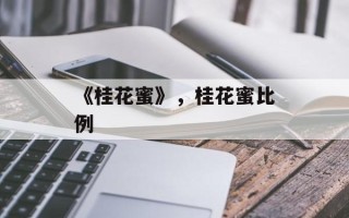 《桂花蜜》，桂花蜜比例