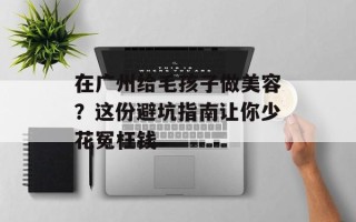 在广州给毛孩子做美容？这份避坑指南让你少花冤枉钱
