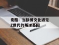 麦酷：当快餐文化遇见Z世代的叛逆基因