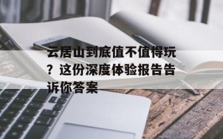 云居山到底值不值得玩？这份深度体验报告告诉你答案
