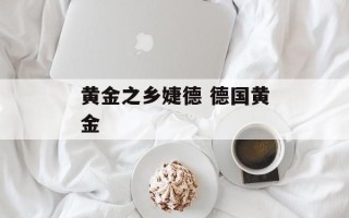 黄金之乡婕德 德国黄金