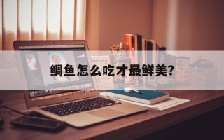 鲷鱼怎么吃才最鲜美？