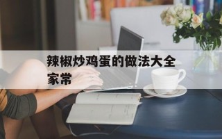辣椒炒鸡蛋的做法大全家常