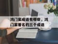 鸿门宴成语有哪些，鸿门宴著名的三个成语