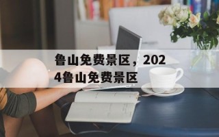 鲁山免费景区，2024鲁山免费景区