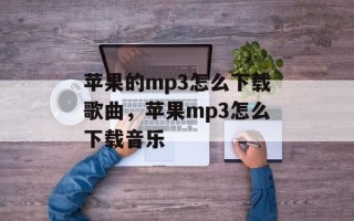 苹果的mp3怎么下载歌曲，苹果mp3怎么下载音乐
