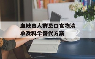 血糖高人群忌口食物清单及科学替代方案