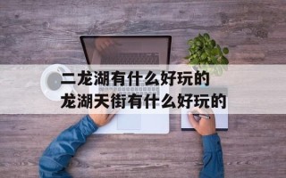 二龙湖有什么好玩的 龙湖天街有什么好玩的