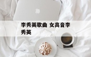 李秀英歌曲 女高音李秀英