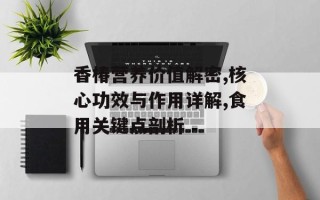 香椿营养价值解密,核心功效与作用详解,食用关键点剖析
