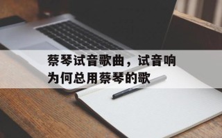 蔡琴试音歌曲，试音响为何总用蔡琴的歌