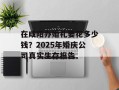 在咸阳办婚礼要花多少钱？2025年婚庆公司真实生存报告