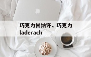 巧克力甘纳许，巧克力laderach