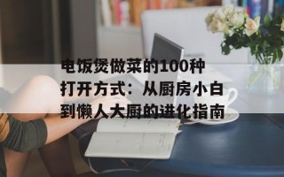 电饭煲做菜的100种打开方式：从厨房小白到懒人大厨的进化指南