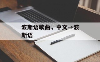 波斯语歌曲，中文→波斯语