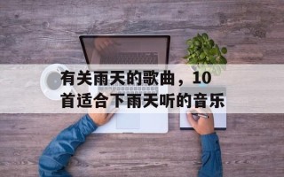 有关雨天的歌曲，10首适合下雨天听的音乐