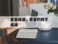 音容成语，带音的四字成语