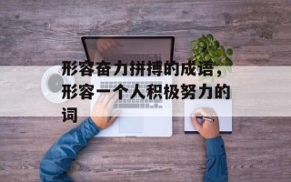 形容奋力拼搏的成语，形容一个人积极努力的词