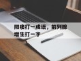 阳痿打一成语，前列腺增生打一字