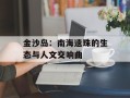 金沙岛：南海遗珠的生态与人文交响曲