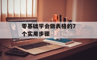 零基础学会做表格的7个实用步骤