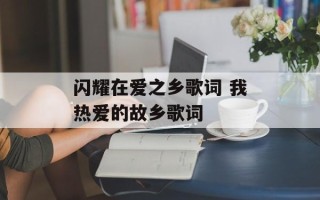 闪耀在爱之乡歌词 我热爱的故乡歌词