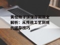 黄桂柿子饼保存期限全解析：从传统工艺到现代储存技巧