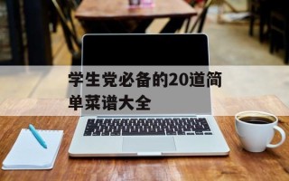 学生党必备的20道简单菜谱大全