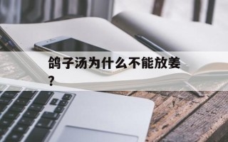 鸽子汤为什么不能放姜？