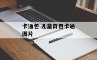 卡通包 儿童背包卡通图片