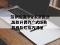 菠萝酸甜排骨家常做法,酸甜开胃的广式经典,排骨软烂技巧揭秘