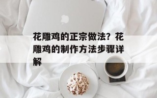 花雕鸡的正宗做法？花雕鸡的制作方法步骤详解