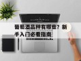 葡萄酒品种有哪些？新手入门必看指南