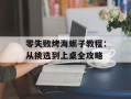 零失败烤海蛎子教程：从挑选到上桌全攻略