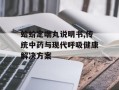 蛤蚧定喘丸说明书,传统中药与现代呼吸健康解决方案