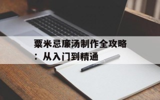 粟米忌廉汤制作全攻略：从入门到精通