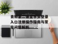 青娇第二课堂学生登录入口注册操作指南与常见问题解析