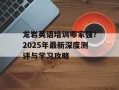 龙岩英语培训哪家强？2025年最新深度测评与学习攻略