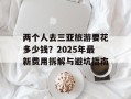 两个人去三亚旅游要花多少钱？2025年最新费用拆解与避坑指南