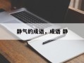 静气的成语，成语 静