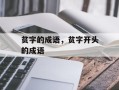 贫字的成语，贫字开头的成语