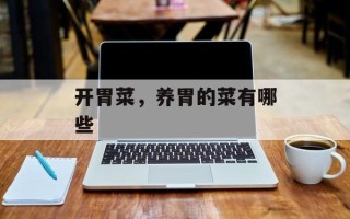 开胃菜，养胃的菜有哪些