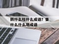防什么杜什么成语？普什么什么地成语