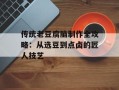 传统老豆腐脑制作全攻略：从选豆到点卤的匠人技艺