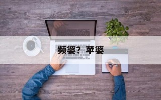 频婆？苹婆