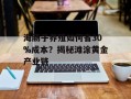 海肠子养殖如何省30%成本？揭秘滩涂黄金产业链