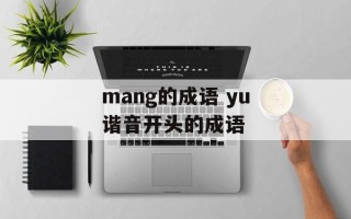 mang的成语 yu谐音开头的成语