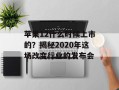 苹果12什么时候上市的？揭秘2020年这场改变行业的发布会