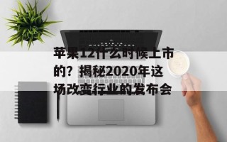 苹果12什么时候上市的？揭秘2020年这场改变行业的发布会
